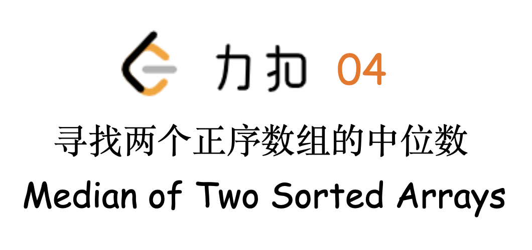 《LeetCode：[04]寻找两个正序数组的中位数》