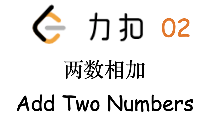 《LeetCode：[02]两数相加》